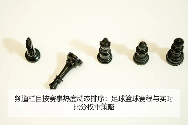 pin-dao-lan-mu-an-sai-shi-re-du-dong-tai-pai-xu-zu-qiu-lan-qiu-sai-cheng-yu-shi-shi-bi-fen-quan-zhong-ce-lve-2-928.jpg