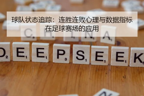 球队状态追踪：连胜连败心理与数据指标在足球赛场的应用