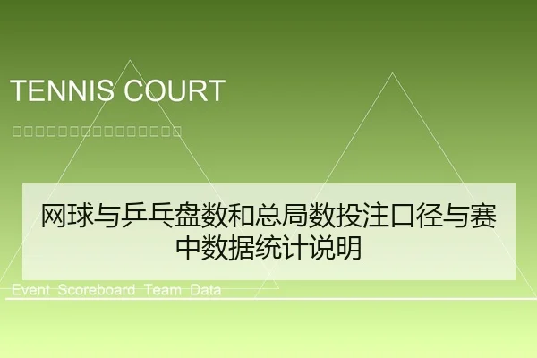 网球与乒乓盘数和总局数投注口径与赛中数据统计说明